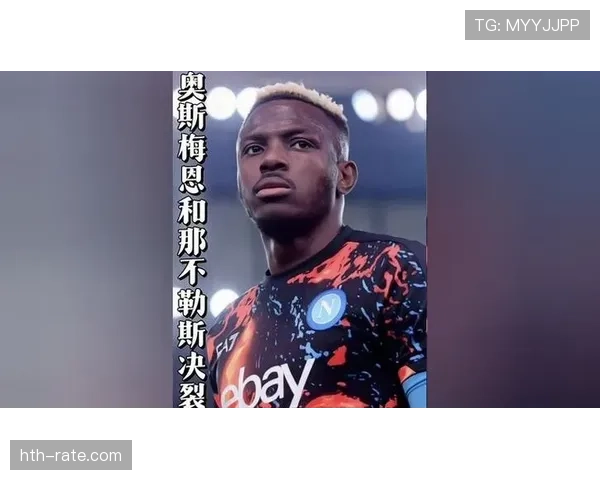 奥斯梅恩对那不勒斯忠诚度解析