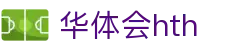 华体会体育（hth)官方网站
